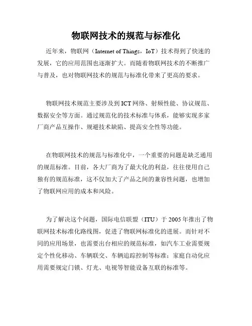 物联网技术的规范与标准化