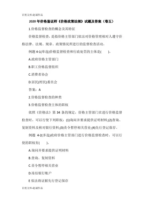 2020年价格鉴证师《价格政策法规》试题及答案(卷五)