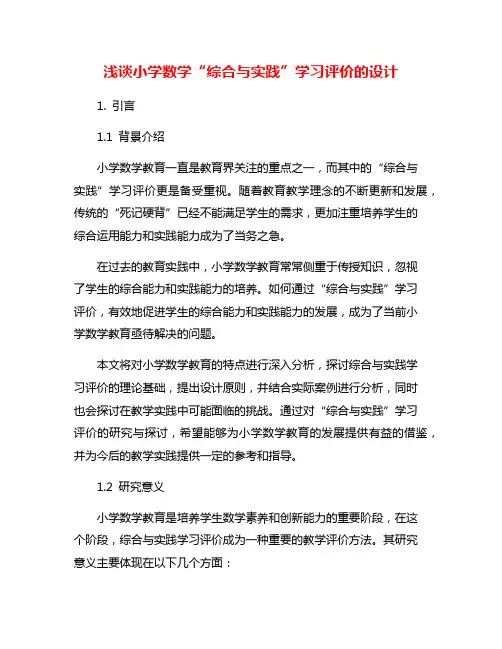 浅谈小学数学“综合与实践”学习评价的设计