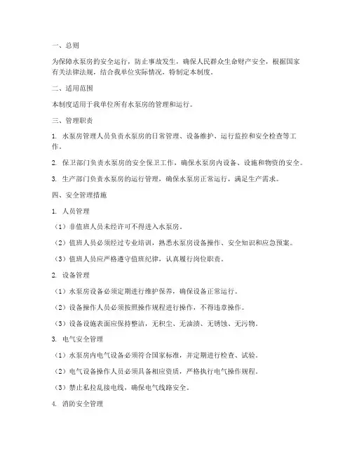 水泵房安全管理制度