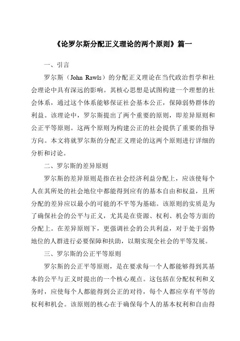 《论罗尔斯分配正义理论的两个原则》范文