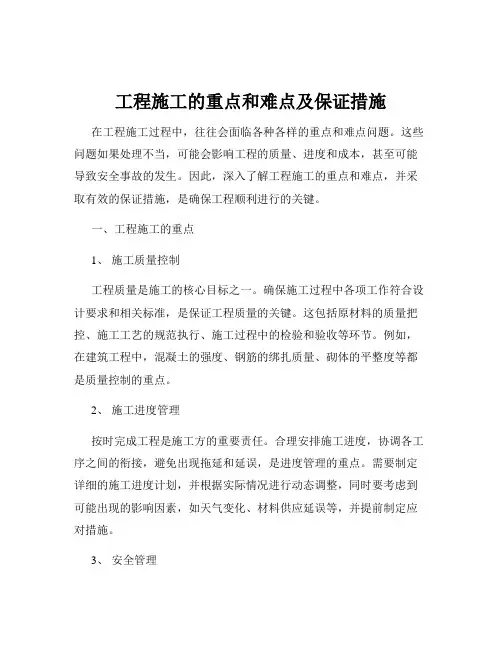 工程施工的重点和难点及保证措施