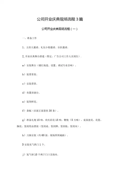 公司开业庆典现场流程3篇.docx