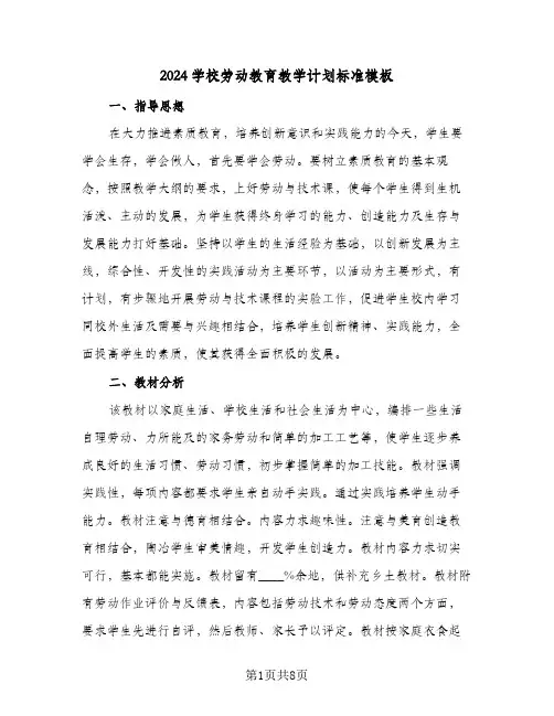 2024学校劳动教育教学计划标准模板(三篇)