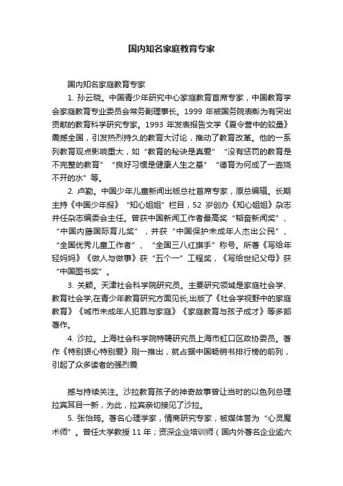 国内知名家庭教育专家