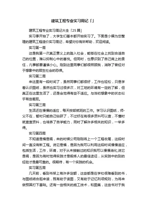建筑工程专业实习周记「」