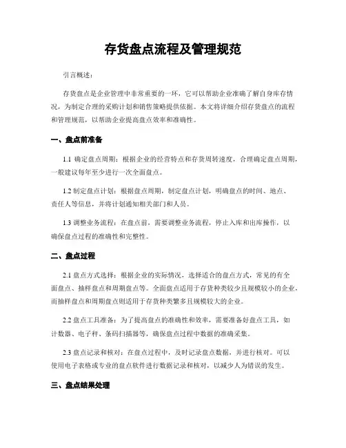 存货盘点流程及管理规范
