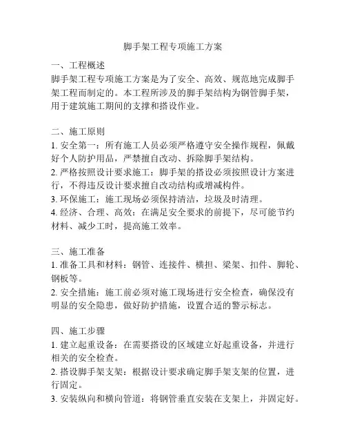 脚手架工程专项施工方案