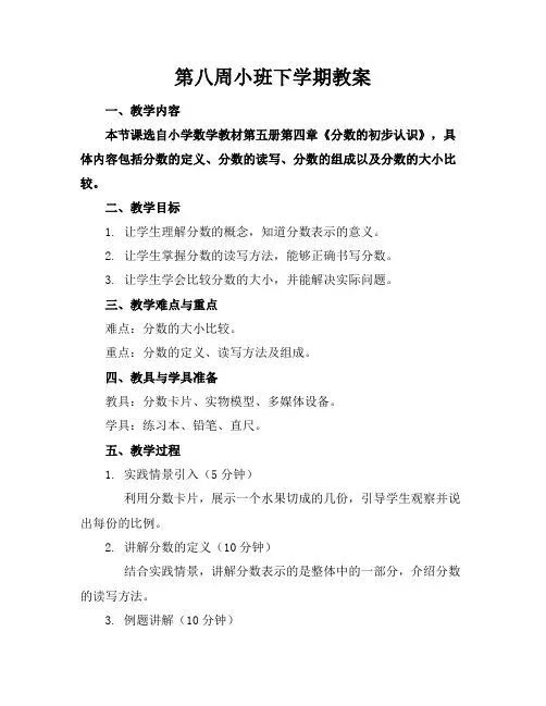 第八周小班下学期教案