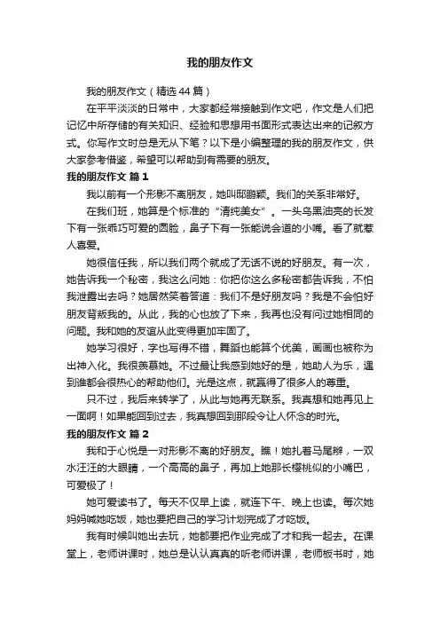 我的朋友作文（精选44篇）