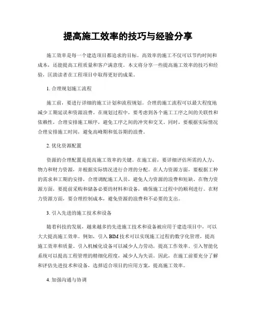 提高施工效率的技巧与经验分享
