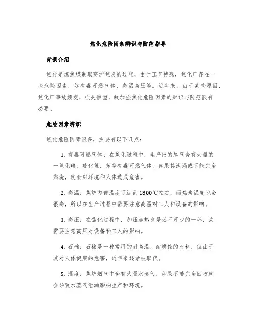 焦化危险因素辨识与防范指导