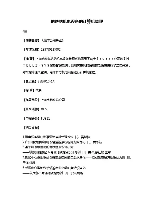 地铁站机电设备的计算机管理