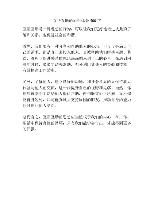 互帮互助的心得体会500字