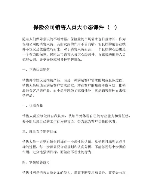 保险公司销售人员大心态课件 (一)