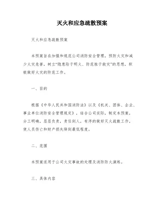 灭火和应急疏散预案