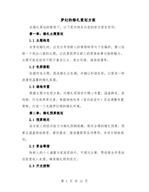 梦幻的婚礼策划方案（4篇）