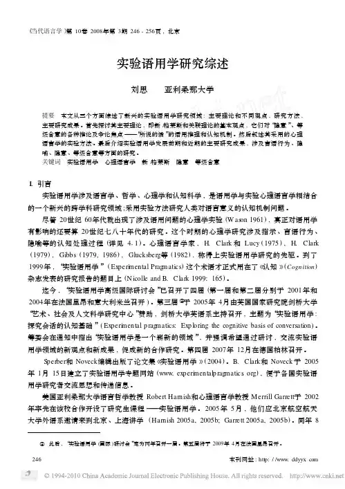 实验语用学研究综述