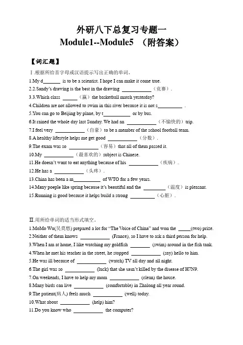 新版外研八下英语期末总复习  词汇+单选 (附答案)
