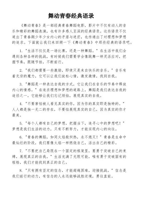 舞动青春经典语录