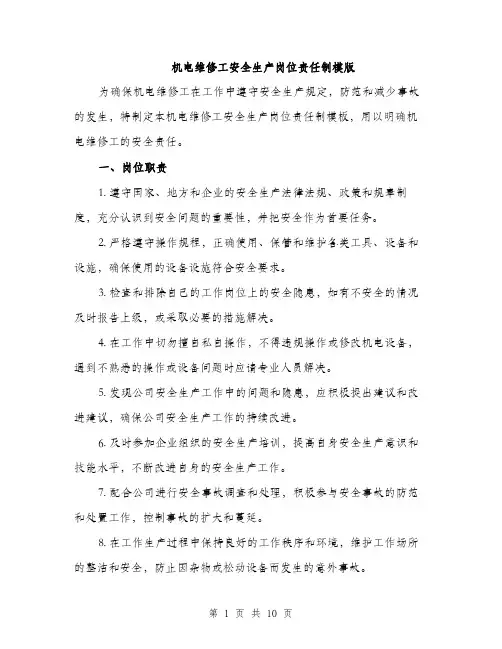机电维修工安全生产岗位责任制模版（3篇）