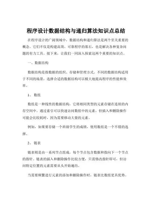 程序设计数据结构与递归算法知识点总结