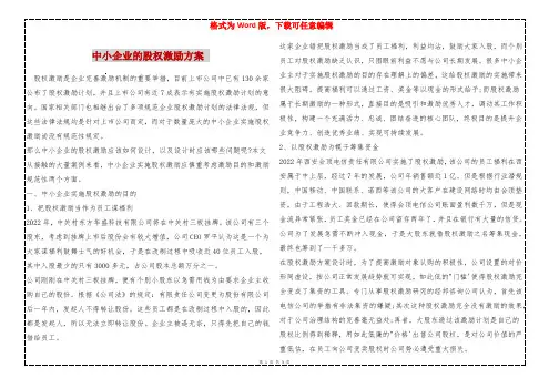 中小企业的股权激励方案 
