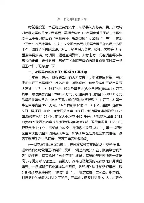 第一书记调研报告4篇_调研报告_