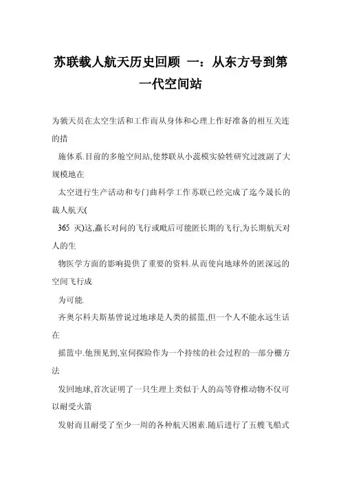 苏联载人航天历史回顾一：从东方号到第一代空间站