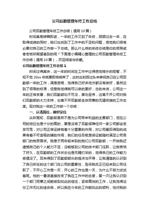 公司后勤管理年终工作总结（通用10篇）