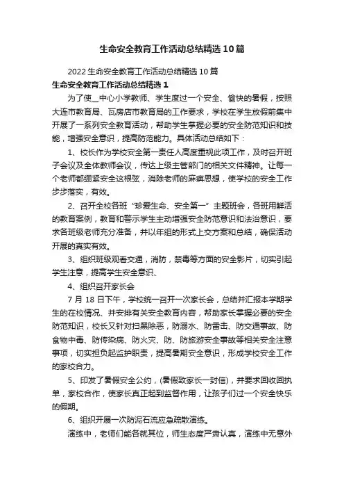 生命安全教育工作活动总结精选10篇