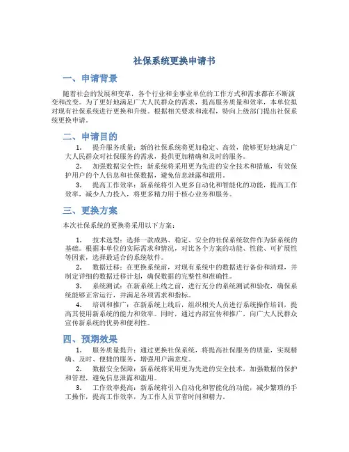 社保系统更换申请书