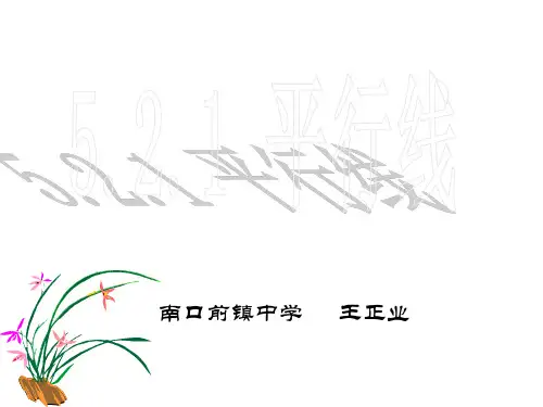 平行线(定义、平行公理及推论)
