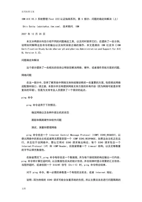 AIX维护手册簿 第 5 部分：问题地确定和解决