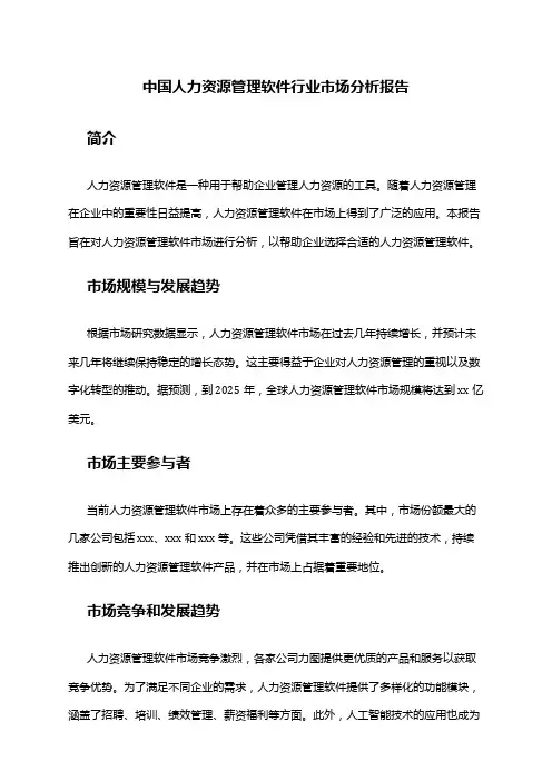 中国人力资源管理软件行业市场分析报告