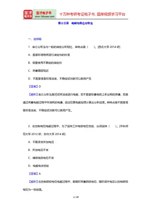 华中师范大学等六校合编《分析化学》(第4版)(下册)-名校考研真题第十三章至第十八章【圣才出品】