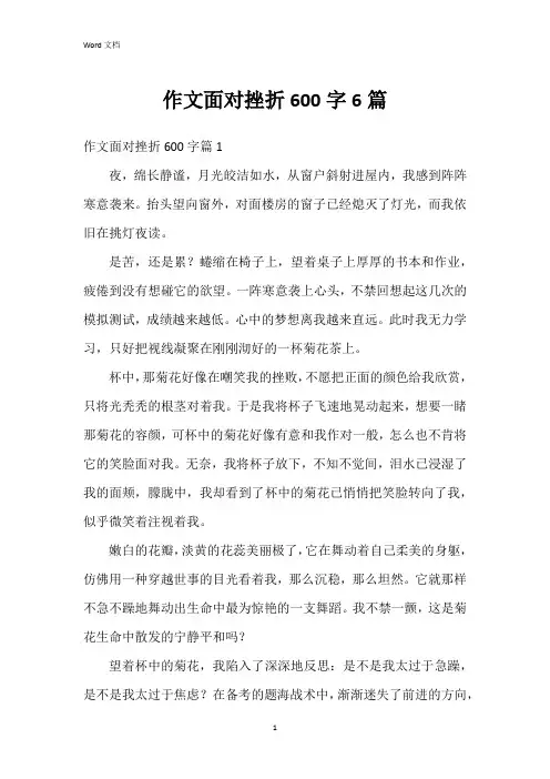 作文面对挫折600字6篇