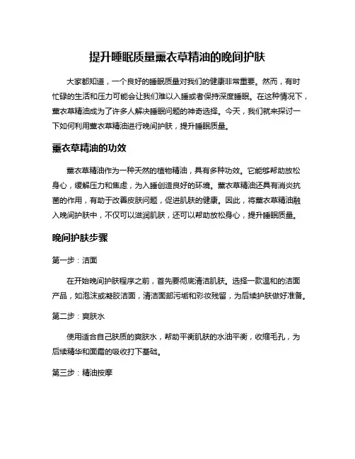 提升睡眠质量薰衣草精油的晚间护肤