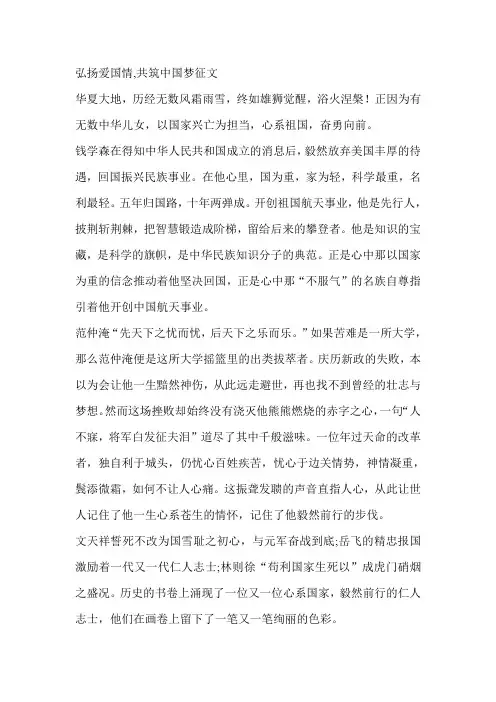 弘扬爱国情,共筑中国梦征文