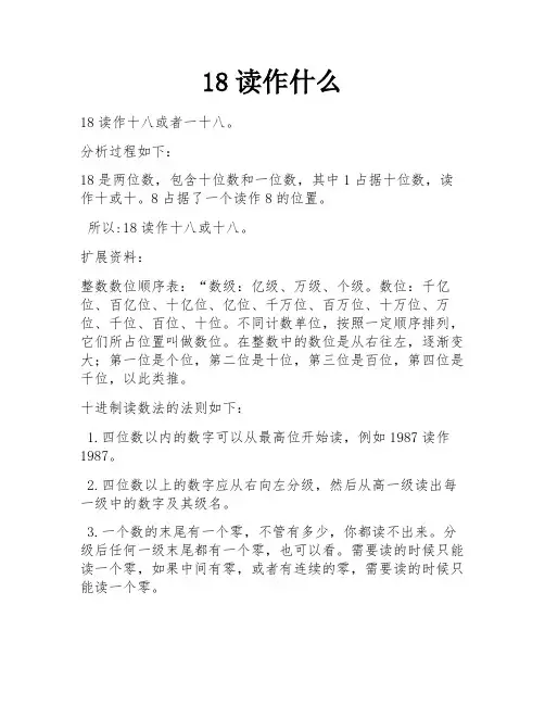 18读作什么