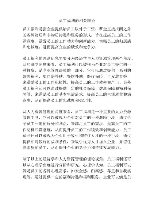 员工福利的相关理论