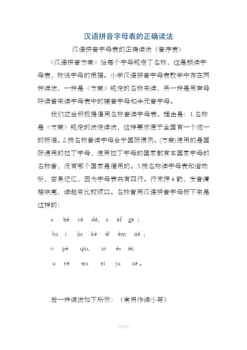 汉语拼音字母表的正确读法