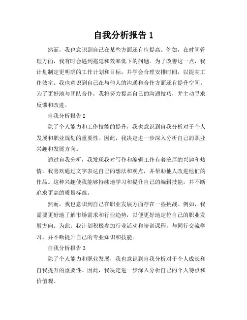 自我分析报告3篇