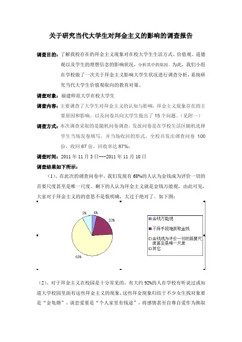 关于当代大学生对拜金主义影响的调查