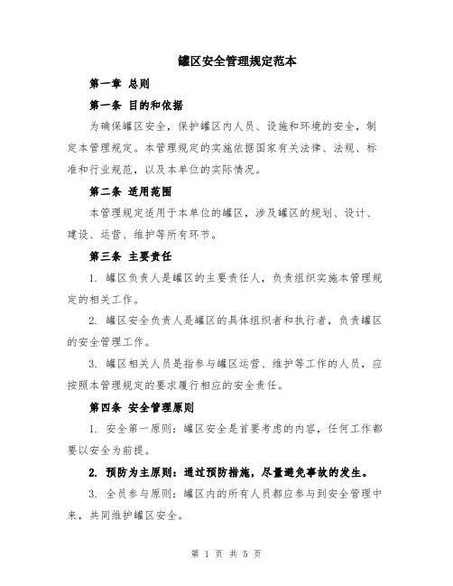 罐区安全管理规定范本