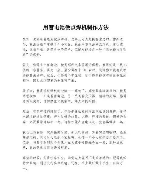 用蓄电池做点焊机制作方法