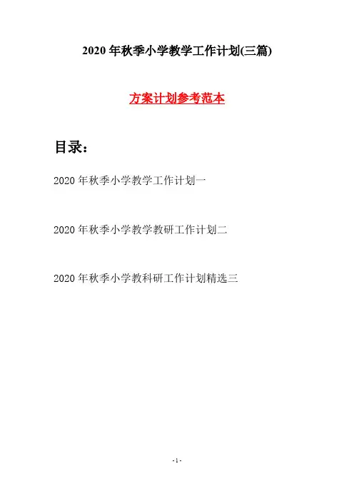 2020年秋季小学教学工作计划(三篇)