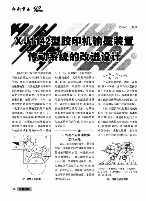 XJ1142型胶印机输墨装置传动系统的改进设计