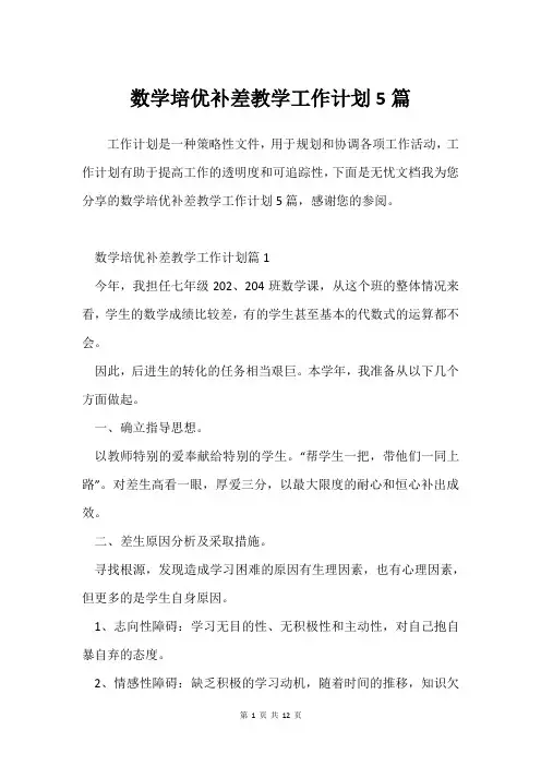数学培优补差教学工作计划5篇