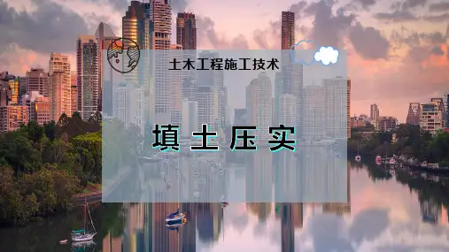 填 土 压 实